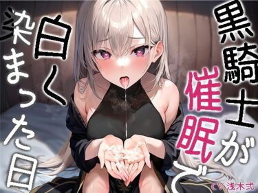 【無料で読める？】黒騎士が白く染まった日〜ダウナークールで反抗的な騎士様が催●で耳元囁き諦め完堕ち〜【KU100】 【トオトミ】