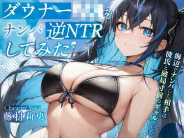 【無料で読める？】ダウナーJKを逆NTRしてみた♪〜海辺でナンパした相手は彼氏と破局寸前のギャルでした〜【＃秒ヌキショート同人】 【Rの消失】