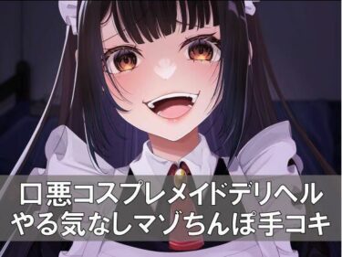 【無料で読める？】口悪コスプレメイドデリヘル・手加減なしマゾちんぽ手コキ 【負けの成る木】