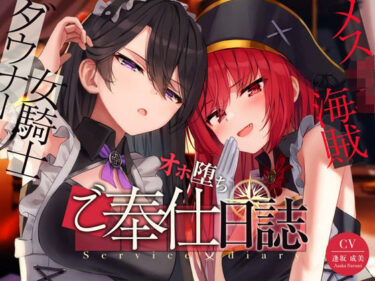 【無料で読める？】【奴●化魔法】メス〇キ海賊＆ダウナー女騎士のオホ堕ちご奉仕日誌【低音甘オホ】 【脳とりがー】