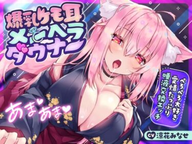 【無料で読める？】【耳舐め多め♪】爆乳ケモ耳メンヘラダウナー〜ぺろぺろ大好き愛情たっぷり唾液交換エッチ〜 【サークル名ao】