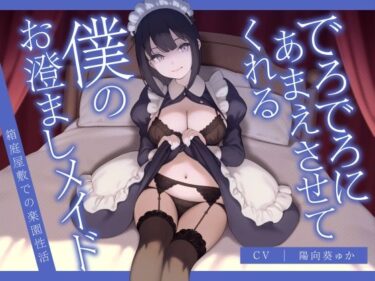【無料で読める？】でろでろにあまえさせてくれる僕のお澄ましメイド〜箱庭屋敷での楽園性活〜 【渡り鳥】