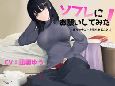 【無料で読める？】ソフレにお願いしてみた 【Track2】