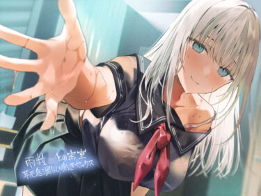 【無料で読める？】雨粒JKとの密室耳元息漏らし喘ぎセックス【フォーリーサウンド】 【テグラユウキ】