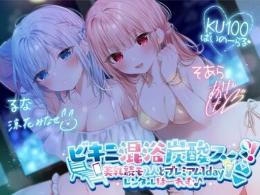 【無料で読める？】【KU100】ビキニ混浴炭酸スパ！ 美乳読モ2人とプレミアム1dayレンタルはーれむ♪ 【Deep；Dahlia】