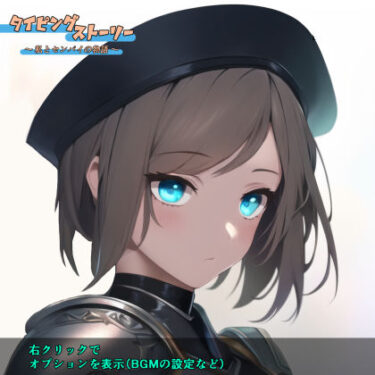【無料で読める？】タイピングストーリー 〜私とセンパイの物語〜 【enuai】