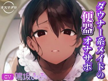 【無料で読める？】ダウナー系メイドの便器オナサポ 【オスマグロ】