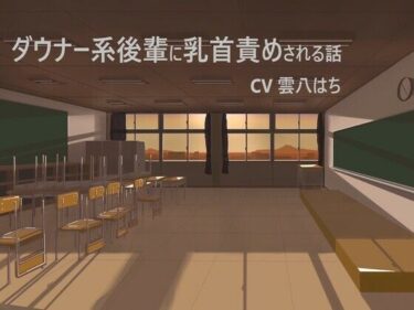 【無料で読める？】ダウナー系後輩に乳首責めされる話 【TKB開発ラボ】