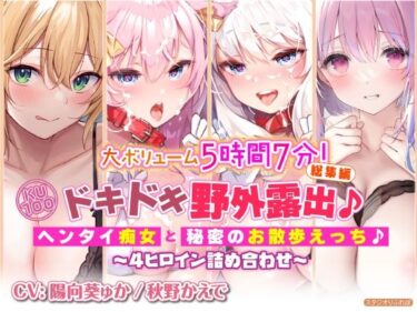 【無料で読める？】【大ボリューム5時間7分！】ドキドキ野外露出♪ヘンタイ痴女と秘密のお散歩えっち♪〜4ヒロイン詰め合わせ〜【KU100】【総集編】 【スタジオりふれぼ】