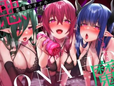 【無料で読める？】【高速ピストン地獄】悪魔のオナホ〜サキュバスに捕らえられた冒険者のアナタは魔生物で作られた新作オナホの実験台にされて〜 【脳とりがー】