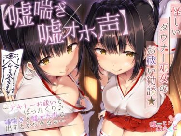 【無料で読める？】【嘘喘ぎ×嘘オホ声】怪しいダウナー巫女のお祓い勧誘★〜テキトーお祓いでぼったくり♪嘘喘ぎと嘘オホ声で出すとかウケるw〜 【はーとこれくと】