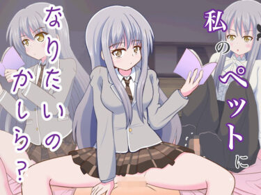 【無料で読める？】私のペットになりたいのかしら？ 【まじかるぷりん】