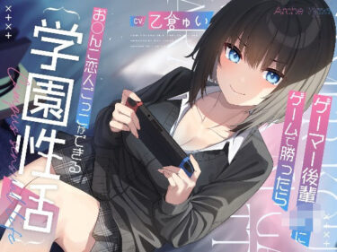 【無料で読める？】ゲーマー後輩JKにゲームで勝ったらお〇んこ恋人ごっこができる学園性活【KU100バイノーラル】 【Arche-Type】