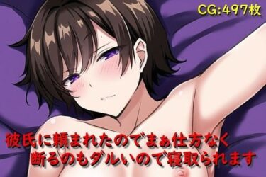 【無料で読める？】彼氏に頼まれたのでまぁ仕方なく断るのもダルいので寝取られます 【催●スマホの淫魔】