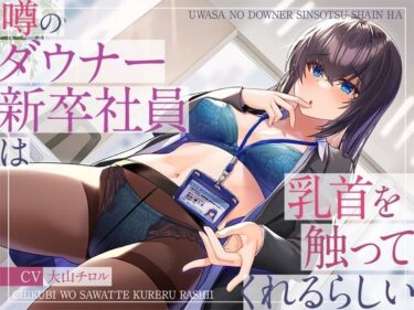 【無料で読める？】噂のダウナー新卒社員は乳首を触ってくれるらしい 【被支配中毒】