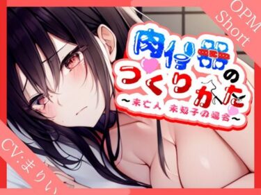 【無料で読める？】【特濃SHORT】肉便器の作り方〜未亡人美知子の場合〜【言いなり未亡人】 【格安同人ボイスの殿堂オーピーエム】