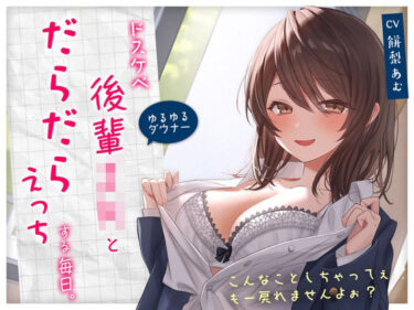 【無料で読める？】【ゆるゆる×ダウナー】ドスケベ後輩JKとだらだらえっちする毎日 〜こんなことしちゃってぇ、もー戻れませんよぉ？〜 【純白どろっぷす】