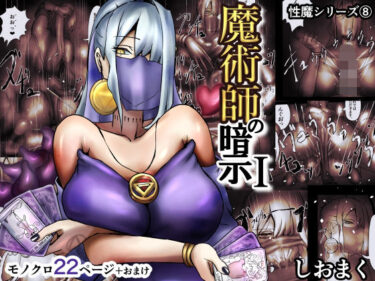 【無料で読める？】魔術師の暗示 I 【しおまく】