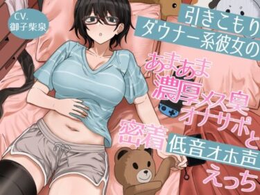 【無料で読める？】引きこもりダウナー系彼女のあまあま濃厚メス臭オナサポと密着低音オホ声えっち 【保護区域】