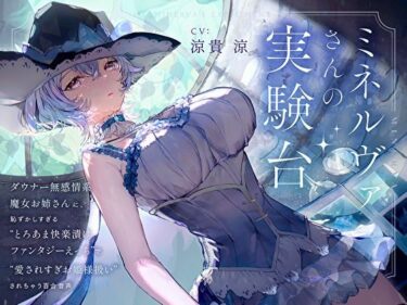 【無料で読める？】【羞恥×言葉責め特化】ミネルヴァさんの実験台〜ダウナー無感情系魔女お姉さんに‘とろあま快楽漬けファンタジーえっち’で愛されすぎお姫様扱いされちゃう百合音声〜 【プルシアン ブルー】
