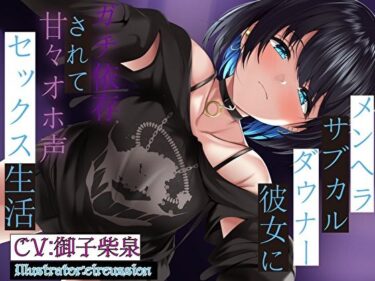 【無料で読める？】メンヘラサブカルダウナー彼女にガチ依存されて甘々オホ声セックス生活 【ビリジアンPL∀CE】