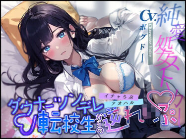【無料で読める？】【イチャらぶ×アオハル】ダウナーツンデレ転校生からの逆れいぷ【OPM REGULAR】 【格安同人ボイスの殿堂オーピーエム】