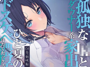 【無料で読める？】孤独なダウナー系家出JKとひと夏のどスケベ濃厚汗だくセックス【開始1秒で即えっち】 【知恵の実】