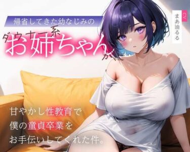 【無料で読める？】帰省してきた幼なじみのダウナー系お姉ちゃんが、甘やかし性教育で僕の童貞卒業をお手伝いしてくれた件 【どぐまぱにっく】