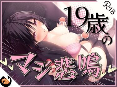 【無料で読める？】★ガチ実演★ん゛ぎゃあぁぁぁッ！19歳のマジ悲鳴★まったりダウナー自宅警備員の初体験。乳首責めで本気の悲鳴あげちゃってクリ吸引で絶叫アクメ快楽堕ち♪ 【DragonMango】