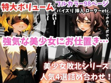 【無料で読める？】セリフ付き【美少女敗北4選】触手・挿入・ローターetc.【強気な美少女が崩れていく…】 【フェチ堂】