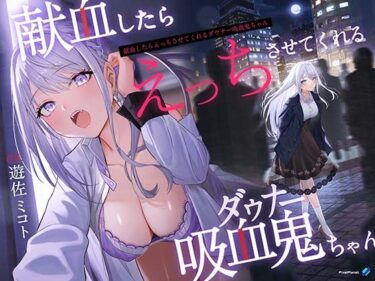 【無料で読める？】【吸血×ダウナー】献血したらえっちさせてくれる吸血鬼ちゃん 【PixelPlanet】