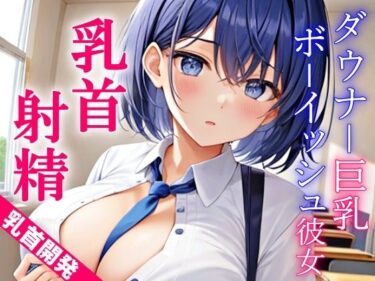 【無料で読める？】ダウナー巨乳なボーイッシュ彼女に乳首責めされるドスケベ学園生活〜僕のエッチな調教で、乳首射精キメようか〜 【くーるぼーいっす】