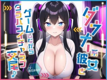 【無料で読める？】ダウナー系彼女とゲームしながらダラパコイチャラブ交尾♪〜インドア彼女と下品なオホ声セックス〜【＃秒ヌキショート同人】 【Rの消失】