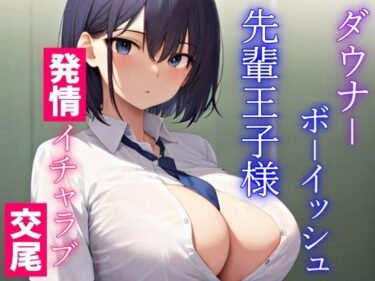 【無料で読める？】ダウナーボーイッシュな先輩王子様は君とドスケベ交尾がしたい〜性欲たぎらせた僕と君、発情エッチは当たり前〜 【くーるぼーいっす】