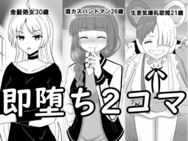 【無料で読める？】即堕ち2コマ集 ＃1 【hari.物館】