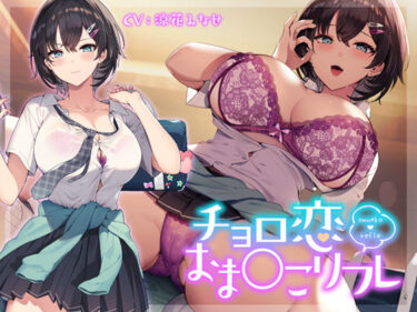 【無料で読める？】チョロ恋おま○こリフレ 【青春×フェティシズム】