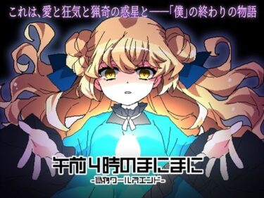 【無料で読める？】午前4時のまにまに-偽物ワールズエンド- 【CHARON】