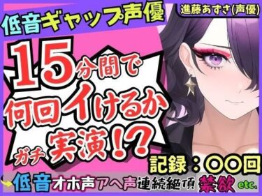 【無料で読める？】【※性癖破壊注意】低音ギャップ声優の連続絶頂オナニー実演！？イケボ「よろしく…」→萌え声雑魚まんこ「あへぇ…っ♪」で脳がバグる！？【進藤あずさ】 【じつおな】