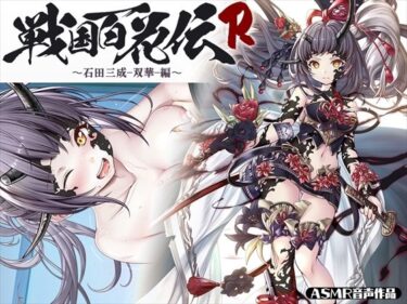 【無料で読める？】【戦国百花伝】石田三成-双華-編 【戦国百花伝【公式】】