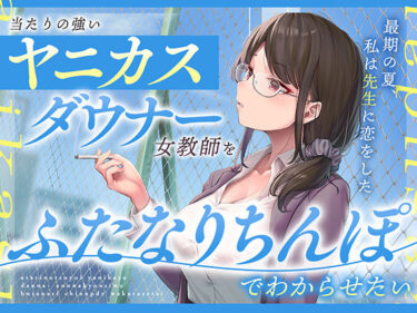 【無料で読める？】当たりの強いヤニカスダウナー女教師をふたなりちんぽでわからせたい 【あいちゅうーぶ！】