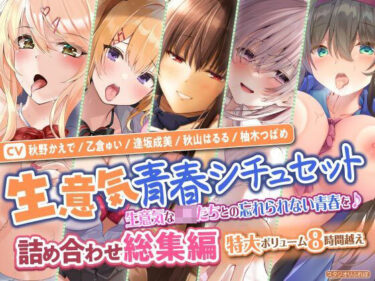 【無料で読める？】【生意気青春シチュセット】生意気なJKたちとの忘れられない青春を♪ 詰め合わせ総集編【特大ボリューム8時間越え】 【スタジオりふれぼ】