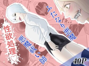 【無料で読める？】ふたなり悪魔と悪魔祓い師 【アルカニコ】