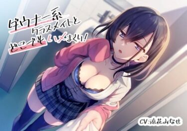 【無料で読める？】ダウナー系クラスメイトとどこでもハメまくり！ 【スマート挿入】