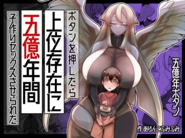 【無料で読める？】ボタンを押したら上位存在に五億年間子作りセックスさせられた 【ショタを無理やり搾り隊】