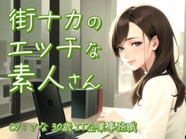 【無料で読める？】【街ナカで働くホンモノ素人】ダウナー系クール女子かと思いきや…オナニー中は自分の世界に没頭して乱れまくるムッツリスケベOL【さな/30歳/IT企業事務職】 【モシモセカイ】