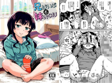 【無料で読める？】兄ばいぶと妹おなほ 【アロママゴット】