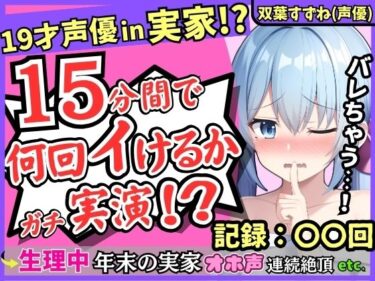 【無料で読める？】【親の近くでこっそり収録！？】19才新人声優が生理中の発情電マオナニー！かわいい密着吐息と漏れちゃう下品ゆるオホ声コンボがエロすぎ！【双葉すずね】 【じつおな】