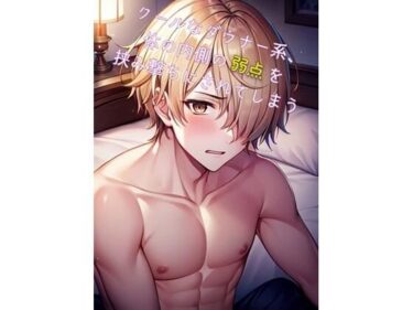 【無料で読める？】クールなダウナー系、体の内側の弱点を挟み撃ちにされてしまう 【レーシィ＆Ruru管轄区】