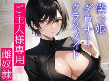 【無料で読める？】僕っ娘ダウナークラスメイトはあなた専用雌奴●執事〜ご主人様の好きなように、僕のカラダをお使いください〜 【くーるぼーいっす】