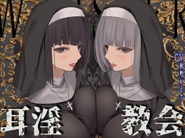 【無料で読める？】【全編ぐっぽり両耳鼓膜舐め♪】お耳がバグるまで出られない耳淫教会〜ドスケベクールなW双子シスターによる両耳事務的耳バグご奉仕〜 【J〇ほんぽ】